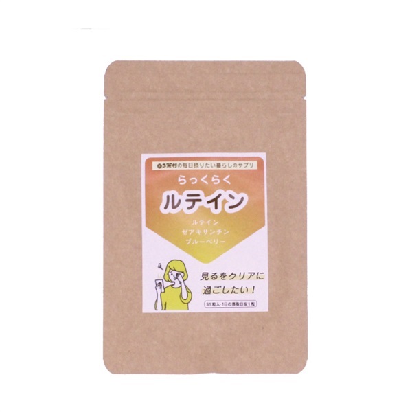 【特別価格】らっくらく　ルテイン