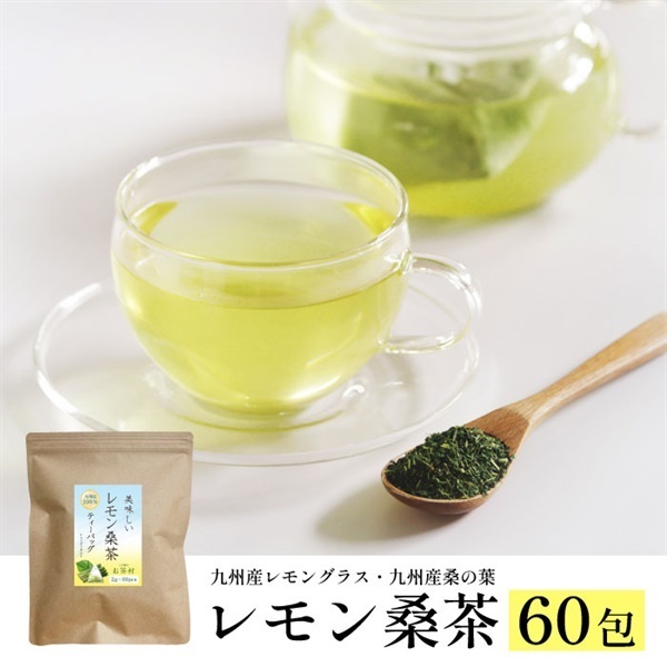 【特別価格】レモン桑茶（2g×60P）