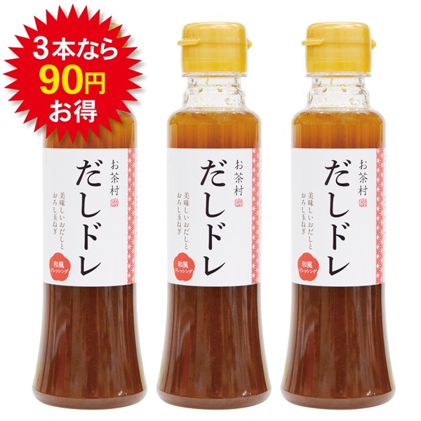 だしドレ　3本セット　5％引き