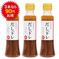 だしドレ　3本セット　5％引き