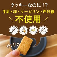 おからクッキー　500g