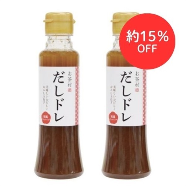 だしドレ　2本セット【大感謝祭価格】